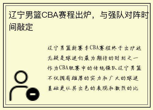 辽宁男篮CBA赛程出炉，与强队对阵时间敲定