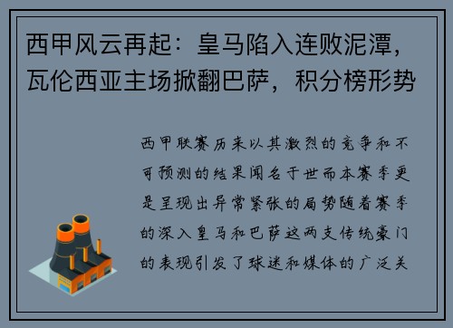 西甲风云再起：皇马陷入连败泥潭，瓦伦西亚主场掀翻巴萨，积分榜形势骤变
