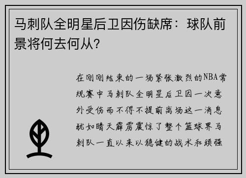 马刺队全明星后卫因伤缺席：球队前景将何去何从？
