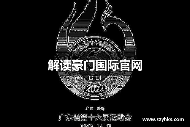 解读豪门国际官网